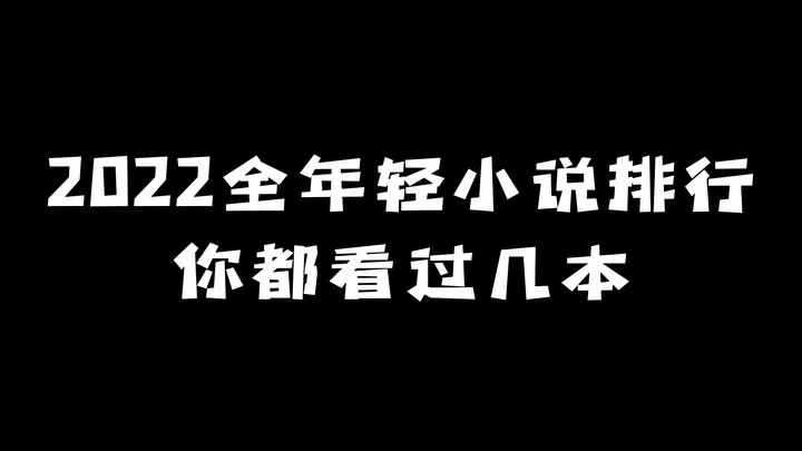 2022全年轻小说排行：你都看过几本？