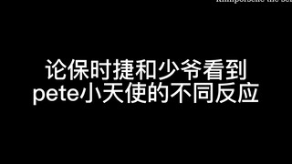 【黑帮喜剧人】Pete：我和我的pp都真的会谢