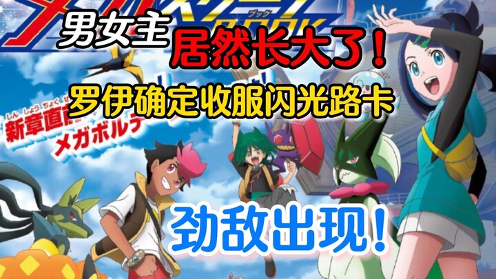 宝可梦地平线杂谈：劲敌出现！罗伊确定收服闪光路卡！