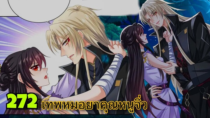 มังงะ || เทพหมอยาคุณหนูจิ่ว  || ตอนที่ 272