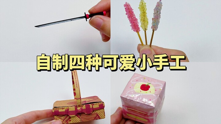 自制四种可爱小手工｜手工diy教程