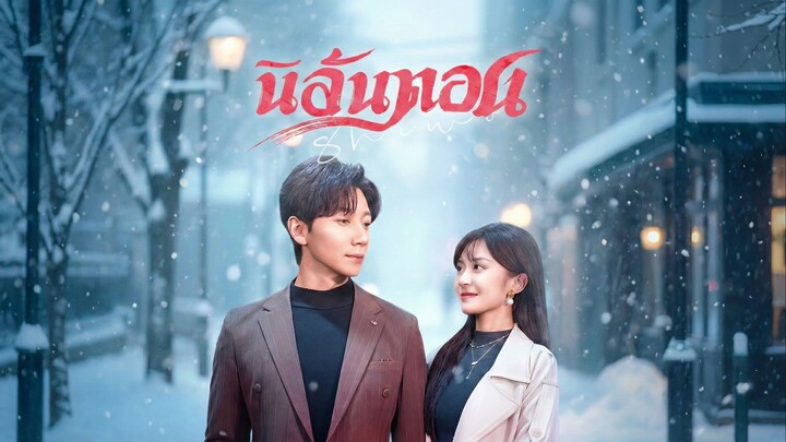 นิลันดอนซับไทย | หยกแดงหนังสั้นจีน