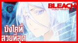BLEACH บลีช เทพมรณะ สงครามเลือดพันปี บังไคที่สวยที่สุด [พากย์ไทย]