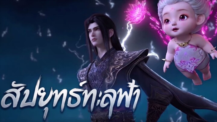 สัประยุทธ์ทะลุฟ้า ตอนที่ 210