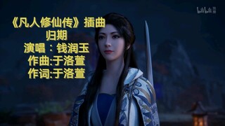 《凡人修仙传》插曲归期，歌词看起来像情书一样，原视频只有纯音乐，这个视频加了人声和字幕，感觉还是和谐！制作不易望点赞一下下。