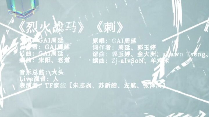 【ครอบครัว TF】“คอนเสิร์ตปีใหม่ 2022 — สัญญาที่ยังไม่เสร็จสิ้น” เพลง “ม้าไฟสงคราม” + “หนาม” เวอร์ชันฟั