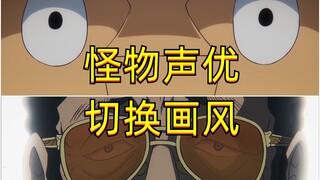 声优置鲇龙太郎在同一集海贼王中自如切换画风配音卡库和黄猿