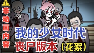 【花絮】小天的少女时代丧尸版：原来你是我最想留住的幸运....