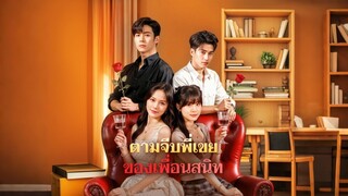 [ดูฟรีเต็มเรื่อง] ตามจีบพี่เขยของเพื่อนสนิท (ซับไทย)