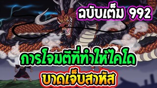 [ ฉบับเต็ม ] วันพีช ตอนที่ 992  บาดแผลที่ทำให้ไคโด บาดเจ็บสาหัส !! ll OverReview