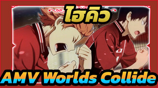 ไฮคิว!!AMV
-Worlds Collide-