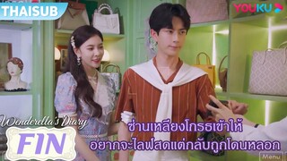 FIN | ซ่านเหลียงโมโหเข้าซะแล้ว อยากจะไลฟ์สดแต่กลับถูกหลอก | ไดอารี่ของเวนเดอเรลล่า | YOUKU