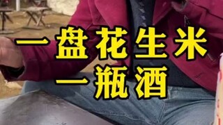 一盘花生米，一顿饭的快乐