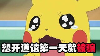 想开宝可梦道馆的第一天就被骗了！