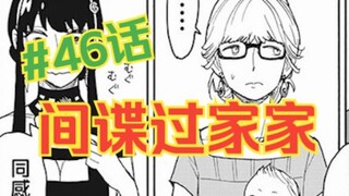 间谍过家家46话：危机！危机！船上大危机！