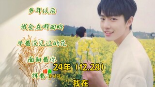 【博君一肖】我在是无时无刻的陪伴（新241228）
