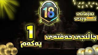 چاڵنجەکانی حەفتەی یەکەم به زمانی كوردی سیزن18-PUBG mobile Royale Pass Season18 Week1