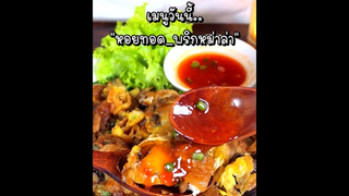 หอยใหญ่ตัวเบิ้มๆ มาทำ "หอยทอด"กินกัน