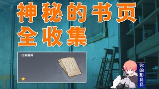 [Genshin Impact] مجموعة كاملة من صفحات الكتب الغامضة/Genshin Impact 4.0/Fontaine 4.0