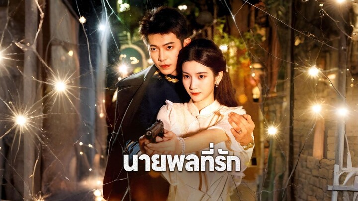 [ซับไทย] นายพลที่รัก