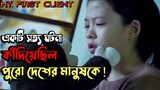 আপনাকে হতবাক করে দিবে | My First Client (2019) Korean Thriller Movie Explain In Bangla