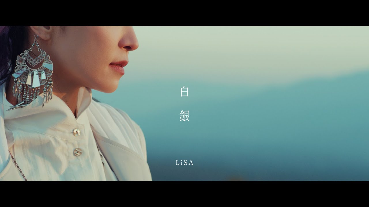 LiSA 『白銀』 -MUSiC CLiP-（テレビアニメ「鬼滅の刃」無限列車編