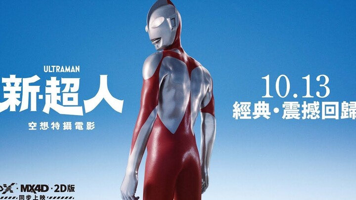 يعود فيلم Ultraman إلى دور السينما بتقنية 4DX وMX و4D و2D في 13 أكتوبر
