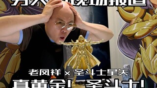 将近一百万一只的真·黄金圣斗士震撼登场！！