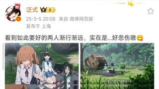 泛式：看到如此要好的两人渐行渐远，实在是...好悲伤嗷😋 