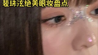 好美的眼妆！裴珠泫你到底能驾驭多少种颜色啊！