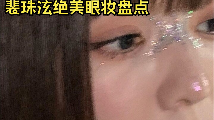 แต่งตาสวยมาก! แพจูฮยอน เธอสามารถครองสีได้กี่แบบกันนะ!