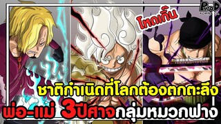 วันพีช - พ่อ-แม่ 3ปีศาจกลุ่มหมวกฟาง ชาติกำเนิดที่โลกต้องตกตะลึง [KOMNA CHANNEL]