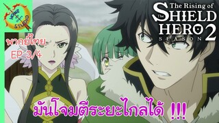 ผู้กล้าโล่ผงาด ซีซัน 2 EP 3 พากย์ไทย (4/5)