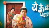 येऊ का घरात | yeu ka gharat | Dada kondke 1992 | Hit Marathi Movie