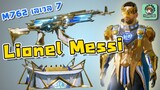 PUBG Mobile - สปอย/รีวิว ชุด Lionel Messi โคตรเท่ + ปืน M762 เลเวล 7 !!!