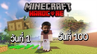 เอาชีวิตรอด 100 วัน! Minecraft Hardcore จากพื้นที่ว่างๆสู่อาณาจักรของผม #1