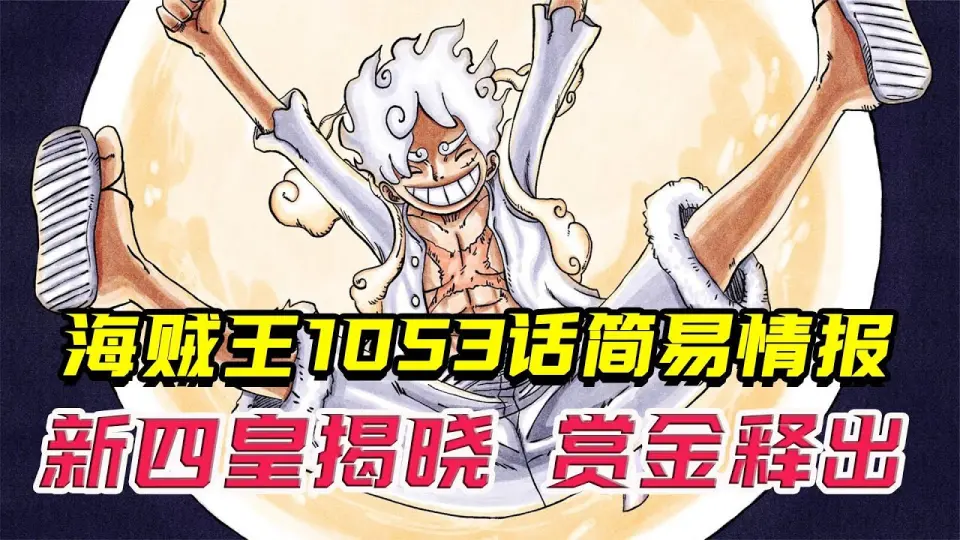 海贼王1053话情报 路飞悬赏金更新 巴基荣登四皇之位 Bilibili 海贼王1053话情报 路飞悬赏金更新 巴基荣登四皇之位 Bilibili