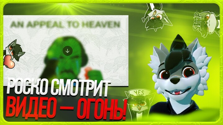 🐺 Роско смотрит ВОЙС - ТЫ МОЙ КРАААААААААШ
