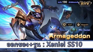 ROV ไกด์ -  ออกของ รูน Xeniel SS10 สูตร TDC.Sun