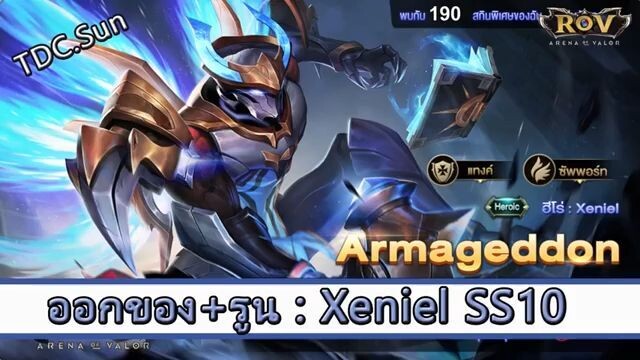ROV ไกด์ -  ออกของ รูน Xeniel SS10 สูตร TDC.Sun