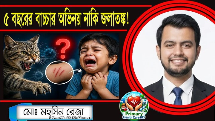 বিড়াল আঁচড় দেওয়ার পর বাচ্চা 'মিউ মিউ' করছে? এটা কি জলাতঙ্ক?! 🐈😱 জেনে নিন আসল সত্যি!