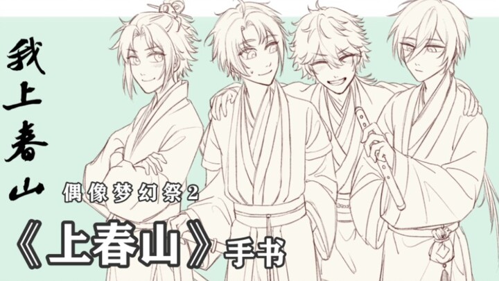 【手书】上春山，但是偶像梦幻祭