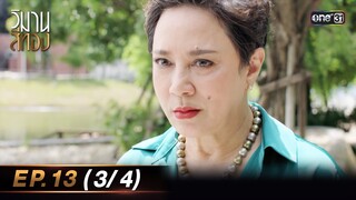 วิมานสีทอง EP.13 (3/4) | 4 มี.ค. 67 | one31