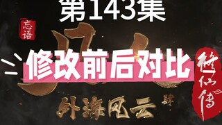 史上最听劝制作组！韩立人设立住了！各位道友们143更新了，来看看修改前后对比呀！