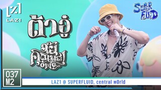 LAZ1 Daou (ต้าห์อู๋) - อุ๊ย คุณพระ! (OMG) @ SUPERFLUID FEST 2023 [Fancam 4K 60p] 230416