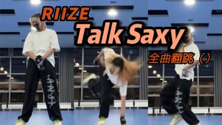 比siren更难的舞出现！ | 元彬触地还原 | RIIZE新歌Talk saxy翻跳 | 主将太郎位