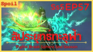 สปอยอนิเมะ Fights Break Sphere Ss5 ( สัประยุทธ์ทะลุฟ้า ) EP57 ( หัวหน้าสำนักวิญญาณ )