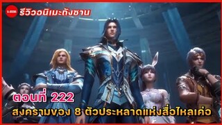 รีวิวตัวอย่างถังซานตอนที่ 222 | การปะทะกันระว่าง 8 ตัวประหลาดแห่งสื่อไหลเค่อ กับกองทัพของเย่วกวน