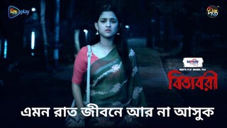 Bibhabori | বিভাবরী | Bangla Horror Movie | Sadia Ayman, Iresh Zaker | Halloween 2024 | Horror Film