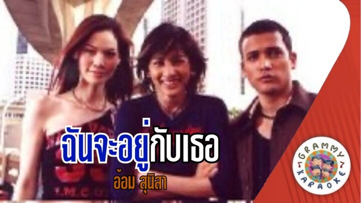 คาราโอเกะ ฉันจะอยู่กับเธอ - อ้อม สุนิสา [มีเสียงร้อง]